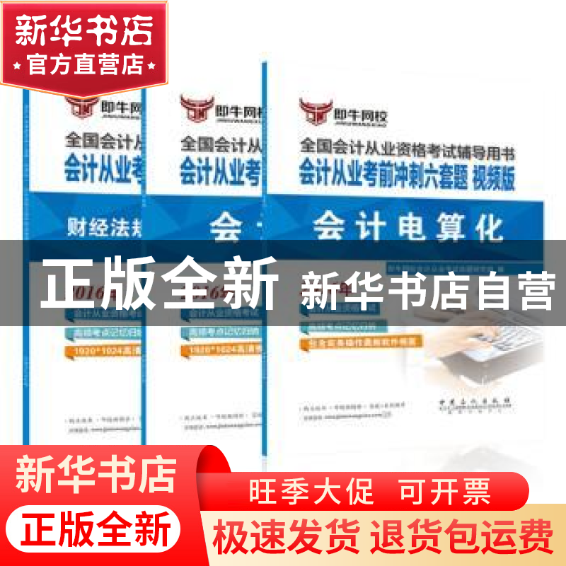 正版 会计从业考前冲刺六套题:视频版:会计电算化 伍敏,高云霞主高清大图