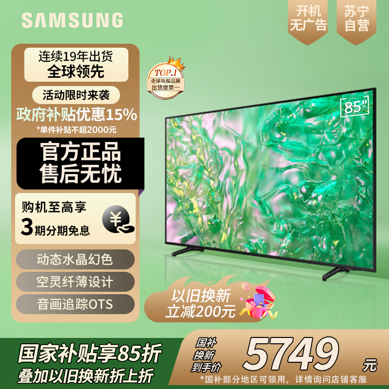 三星85英寸 85DU8000 4K超高清 4核32G AI智能补帧 方言语音控制 无开机广告 超薄平板电视