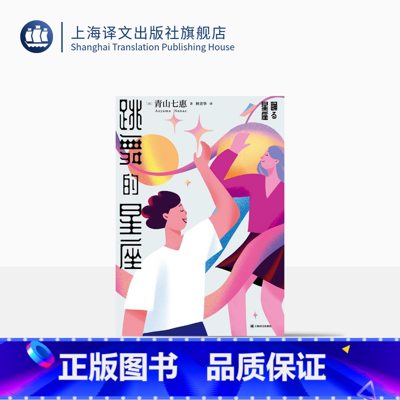 [正版]跳舞的星座 [日]青山七惠 著 林青华 译 日本文学 短篇小说集 温柔的叹息作者 芥川龙之介奖 川端康成文学奖