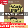 当众讲话你也行