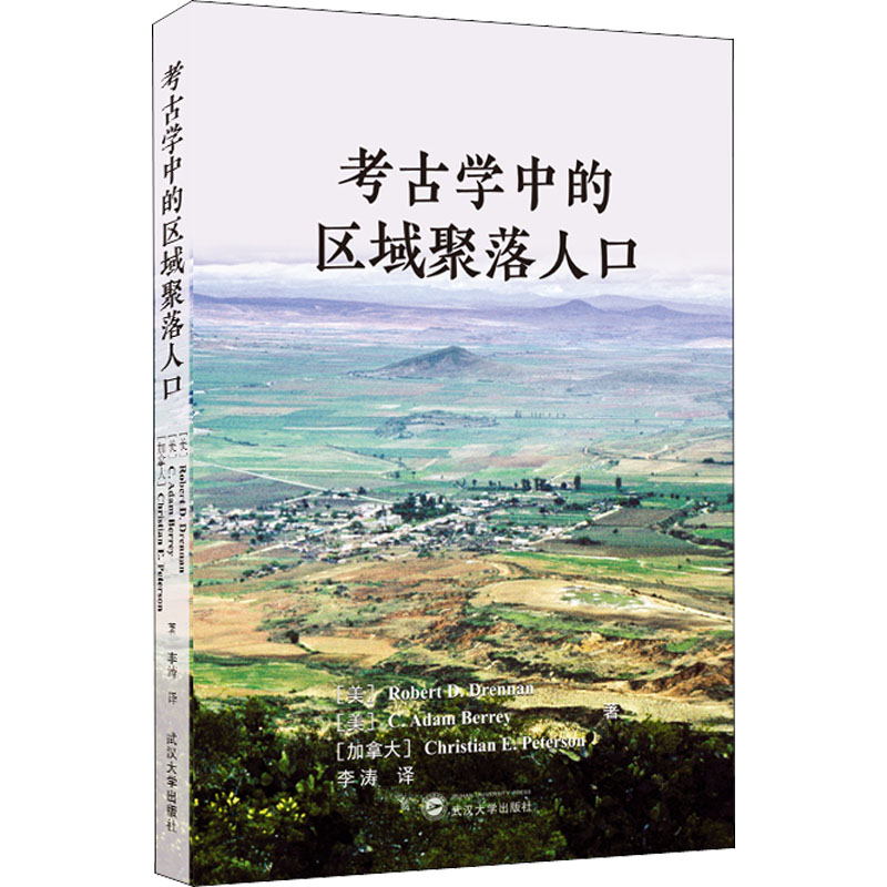 【M】考古学中的区域聚落人口-9787307226784