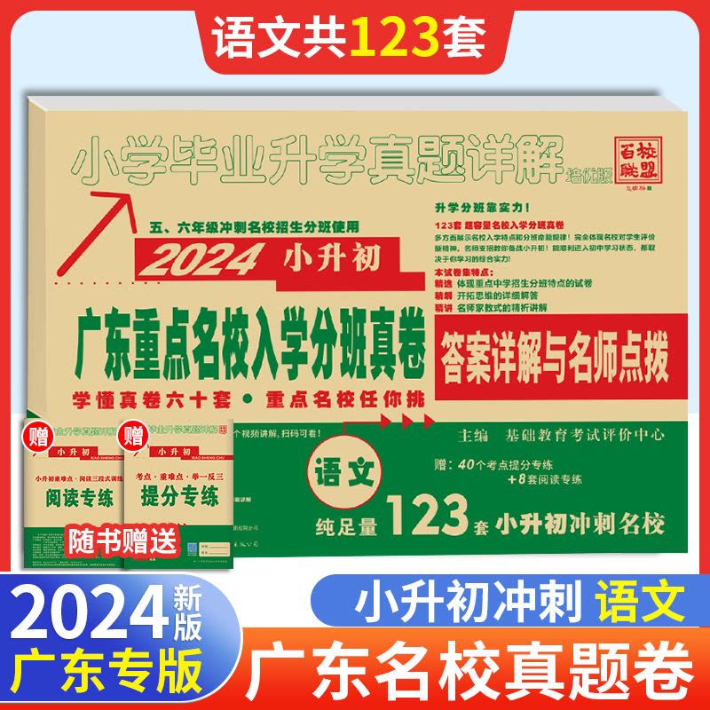 [醉染正版]2024广东重点名校入学摸底真卷十大名校招生真卷语文数学英语小学毕业升学真题详解冲刺百校联盟六年级复习必刷卷图片