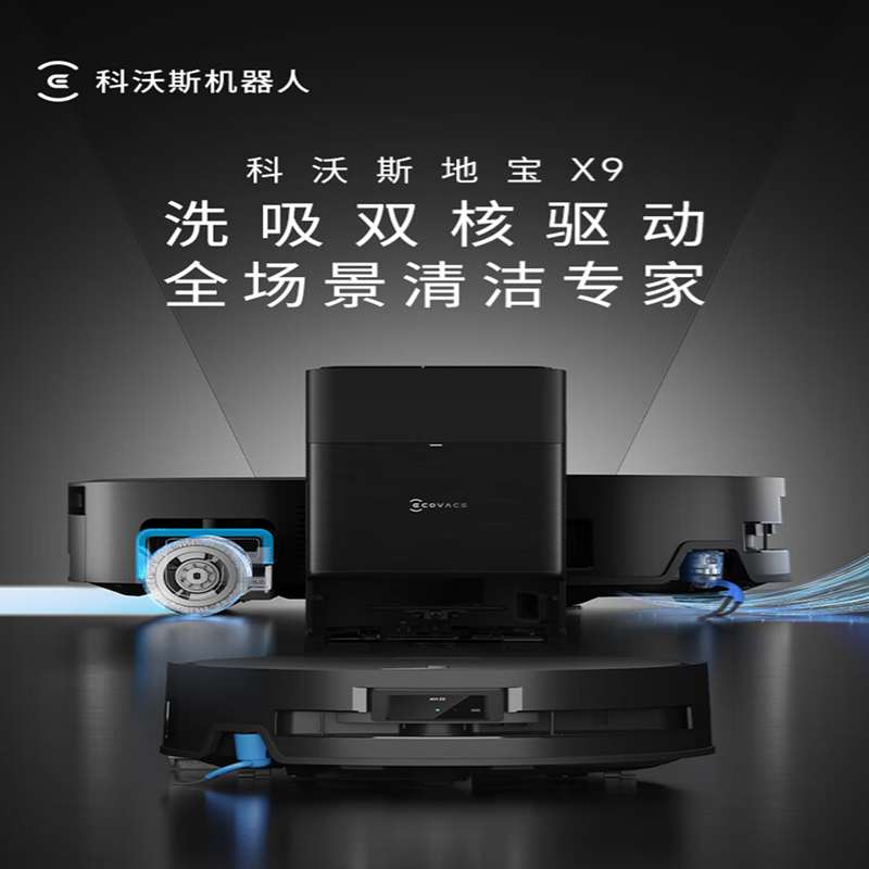 科沃斯(ECOVACS) 扫地机器人X9水箱版(单位:台)