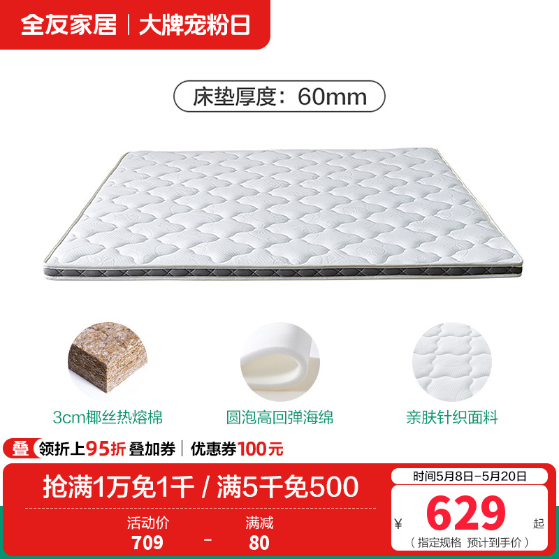 全友家居 天然椰棕床垫薄款 青少年护脊1.5米1.8m硬棕垫105055K 【针织面料+3D透气面料】1.8米床垫（厚度：6cm）