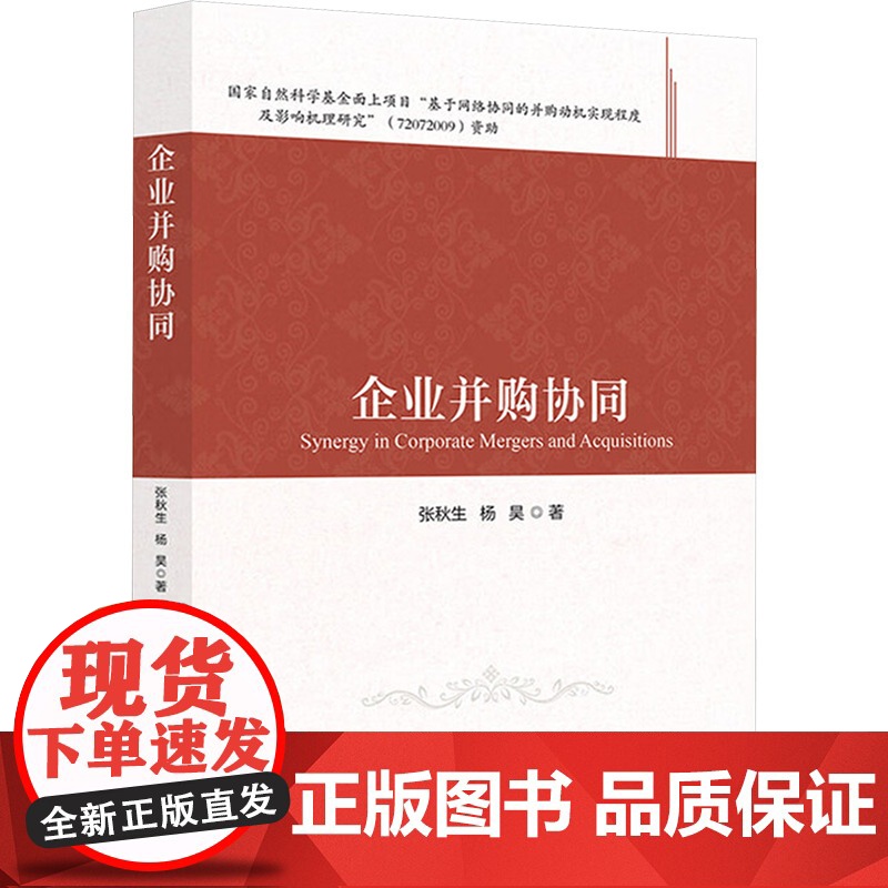 企业并购协同 张秋生,杨昊 著 法学理论社科 正版图书籍 北京交通大学出版社高清大图