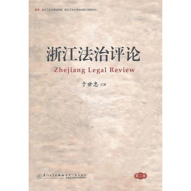正版新书】浙江法治评论(第2卷)于世忠9787561541517