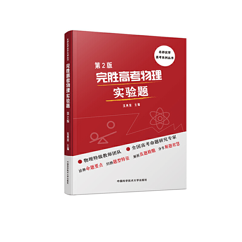 醉染图书完胜高考物理实验题(第2版)9787312045776图片