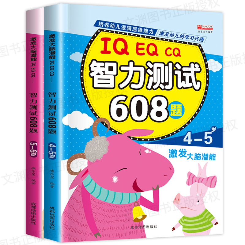 [正版]智力测试608题 4-5-6岁宝宝逻辑思维训练书籍益智图书 儿童智力天才大脑潜能开发书幼儿园脑力专注力训练书左高清大图