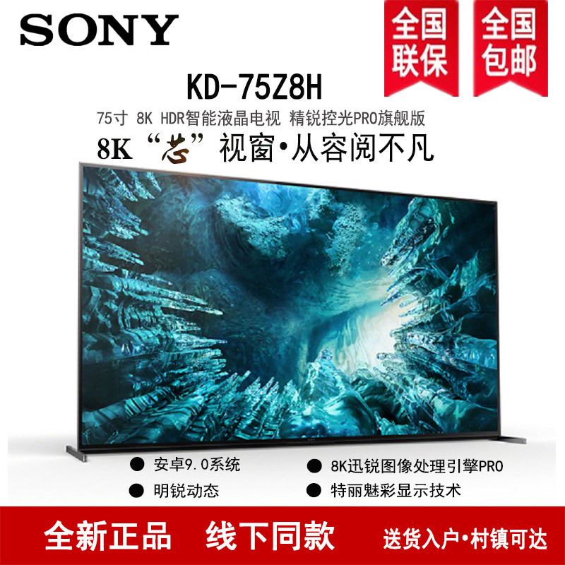 索尼(SONY)KD-75Z8H 75英寸8K HDR安卓智能 液晶平电视