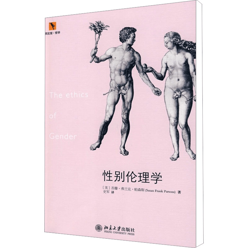[M]性别伦理学-9787301154021图片