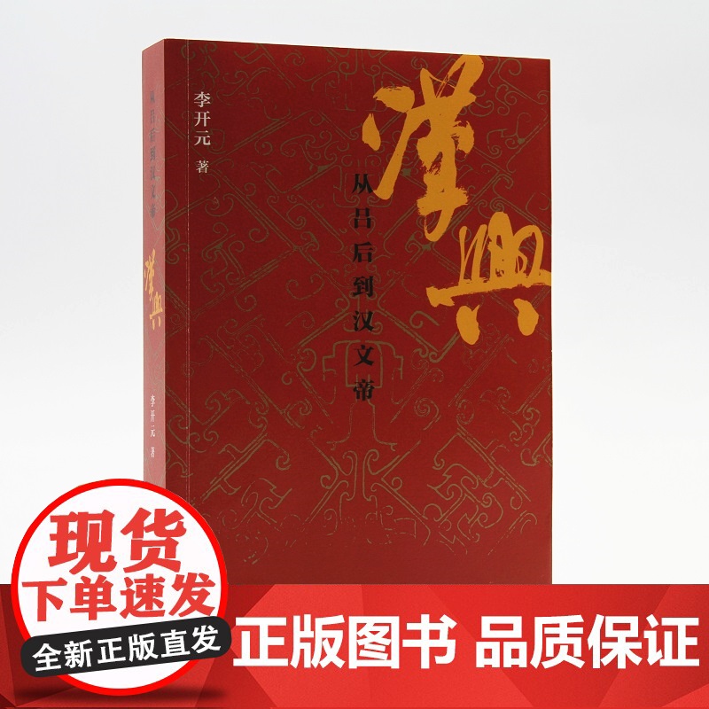 汉兴:从吕后到汉文帝 了解汉朝的崛兴 从读这本书开始高清大图