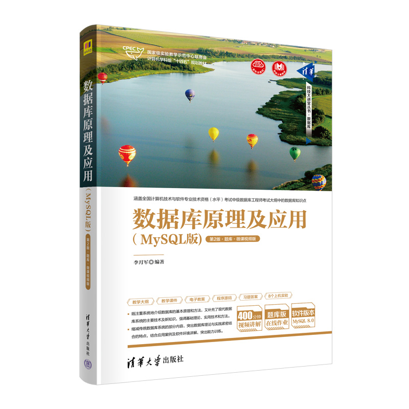 [正版]新书 数据库原理及应用(MySQL版)(第2版·题库·微课视频版) 李月军 SQL语言-关系数据库系统高清大图