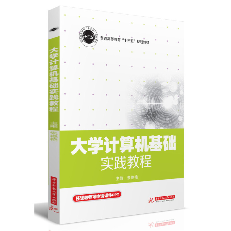 醉染图书大学计算机基础实践教程9787568049894高清大图