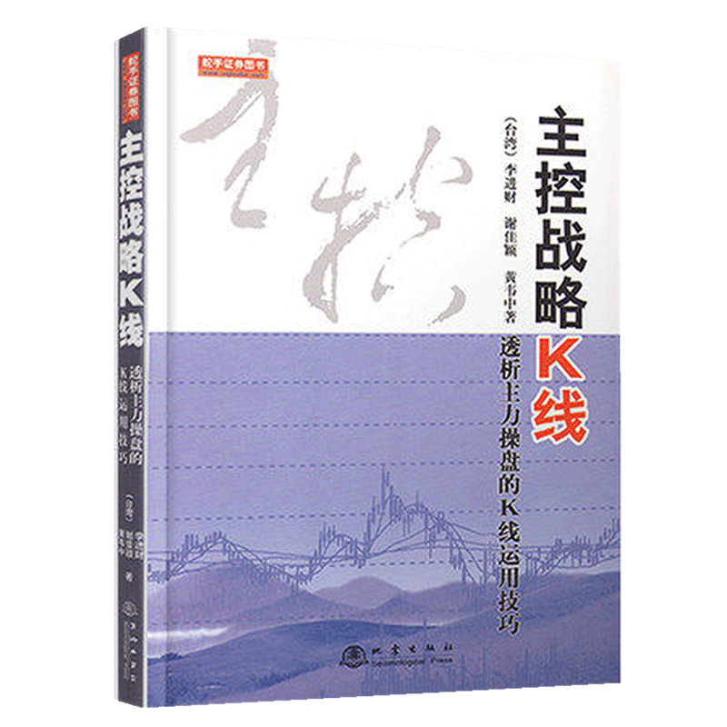[醉染正版]舵手正版 主控战略K线(第二版)透析主力操盘的K线运用技巧 黄韦中 股票期货市场技术分析交易策略期货外汇散户高清大图