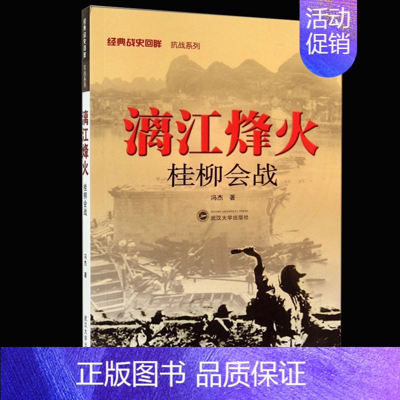 [正版] 漓江烽火 桂柳会战 经典战史回眸 抗战系列 世界军事类二战抗日战争史二战书籍武汉大学出版社
