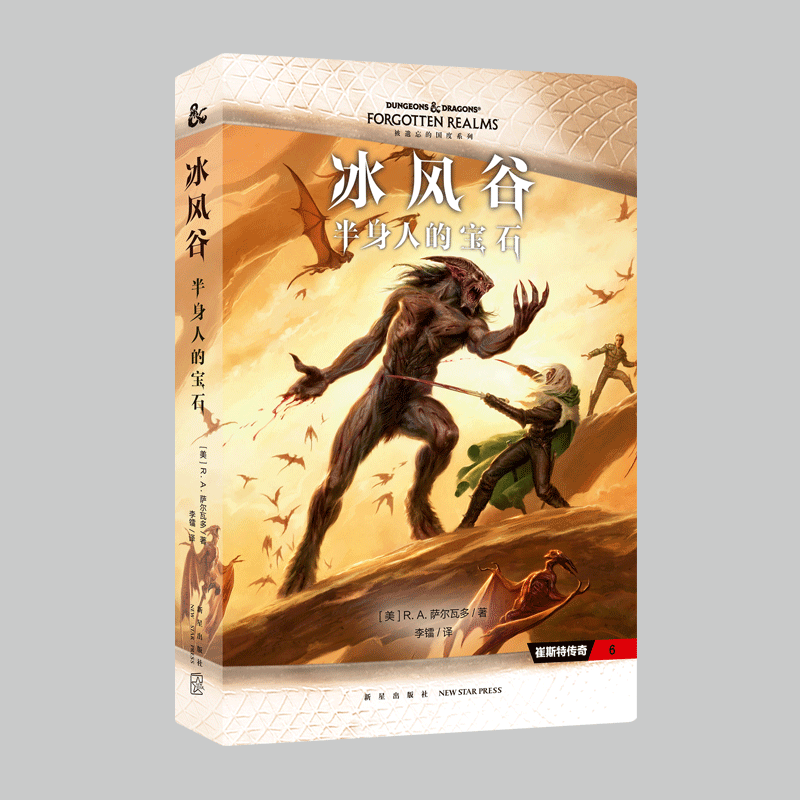 [正版]赠海报全套3册 冰风谷三部曲 RA萨尔瓦多 DND崔斯特双刀游侠奇幻冒险次元书馆魔幻小说被遗忘的国度黑暗精灵外高清大图