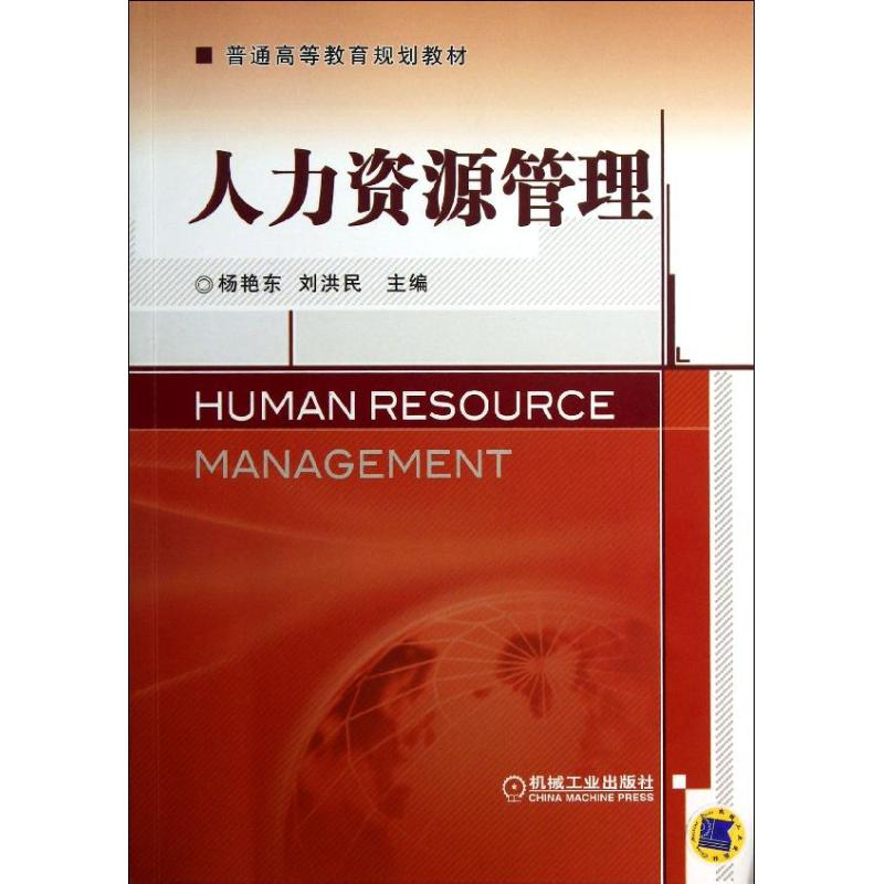 醉染图书人力资源管理9787111420132高清大图