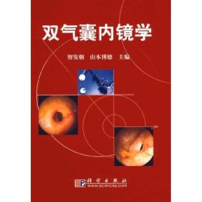 11双气囊内镜学978703021819322