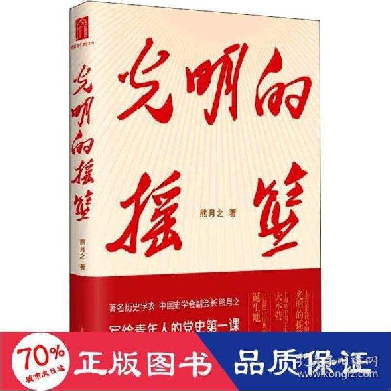 正版新书]光明的摇篮 党史党建读物 熊月之 新华正版熊月之97872