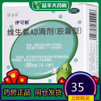 达因 伊可新维生素AD滴剂30粒(0-1岁)儿童婴幼儿ad佝偻病维生素D缺乏