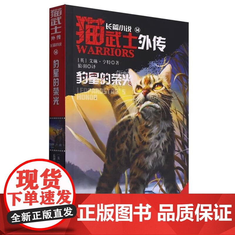 [2册可选]猫武士外传 长篇小说13灰条的誓言+14豹星的荣光 艾琳·亨特 狼羽 正版 儿童文学 中国少年儿童出版社高清大图