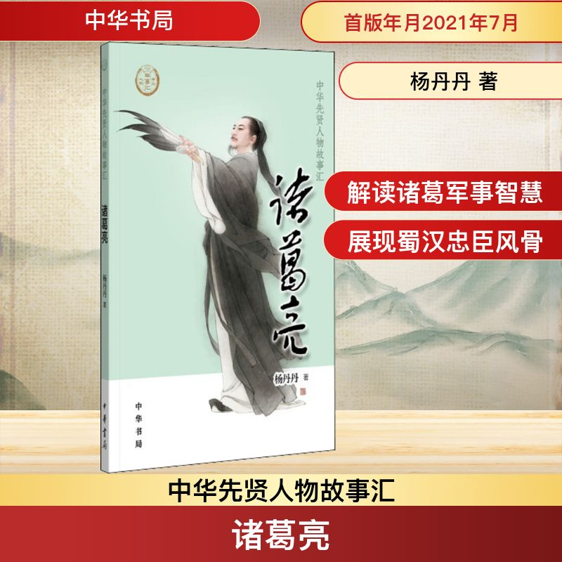 [M]诸葛亮-9787101150650高清大图