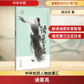 诸葛亮/中华先贤人物故事汇