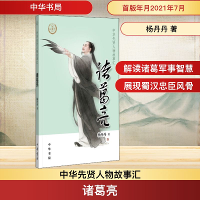 [M]诸葛亮-9787101150650