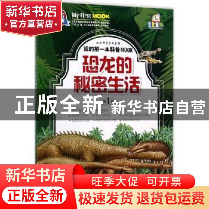 正版 恐龙的秘密生活 丁浩主编 江西教育出版社 9787539294131 书高清大图
