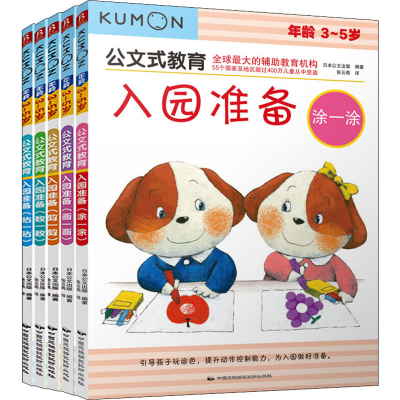 [M]公文式教育:入园准备(全5册)-9787512208995