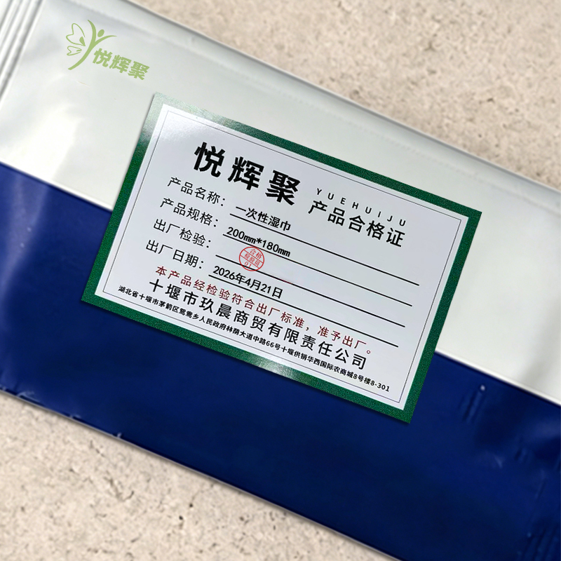 悦辉聚 一次性湿巾 200mm*180mm 个高清大图