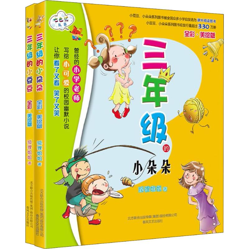 [M]3年级的小豆豆+3年级的小朵朵(全彩美绘)(2册)-2200432000051高清大图