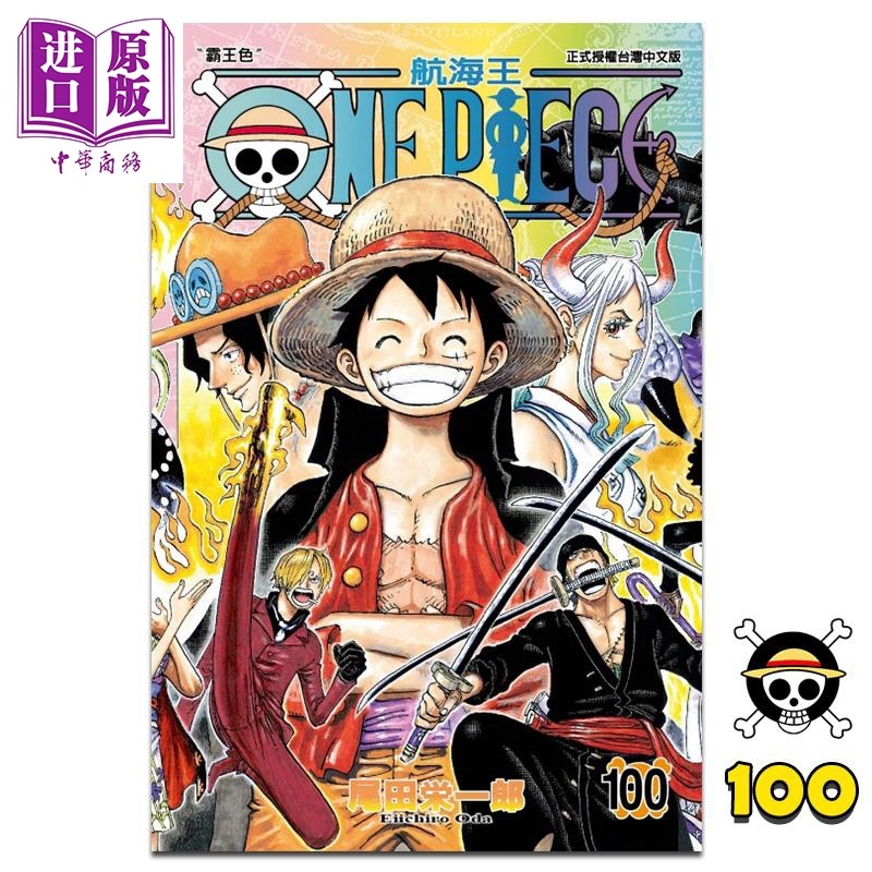 [正版] 漫画 ONE PIECE 航海王100 海贼王 尾田荣一郎 台版漫画书 东立出版 路飞中商原版高清大图