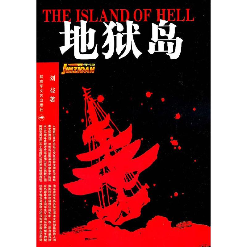 正版新书】地狱岛刘益9787503322785