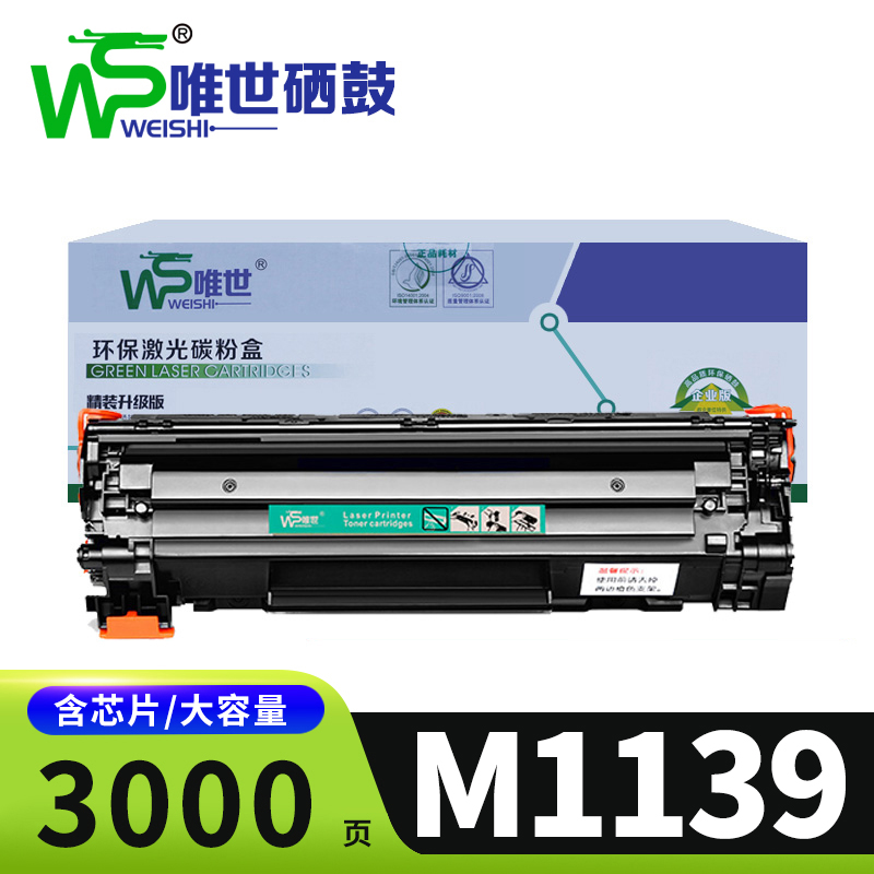 唯世硒鼓M1139支高清大图