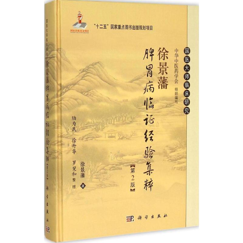 徐景藩脾胃病临证经验集粹 徐景藩 著;陆为民,徐丹华,罗斐和 整理 生活 文轩网