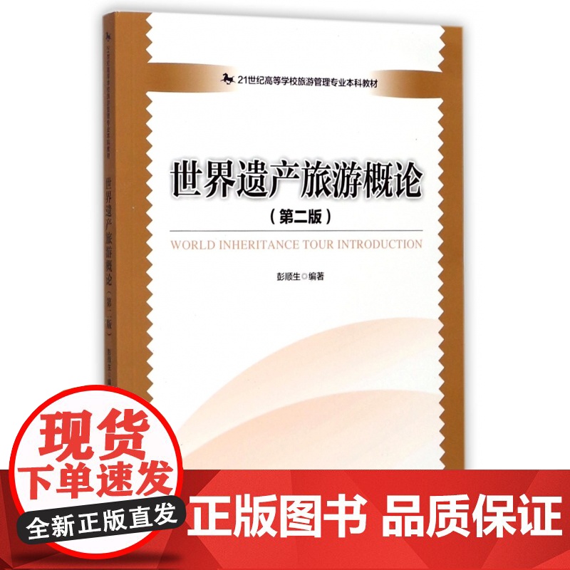 世界遗产旅游概论(第2版21世纪高等学校旅游管理专业本科