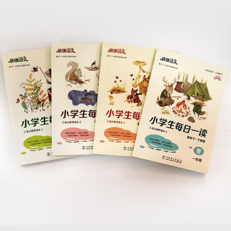 小学生每日一读[春/夏/秋/冬](全4册)注:1年级带注音,2-6年级不带 小学一年级 [正版]小学生快捷语文春夏秋冬每