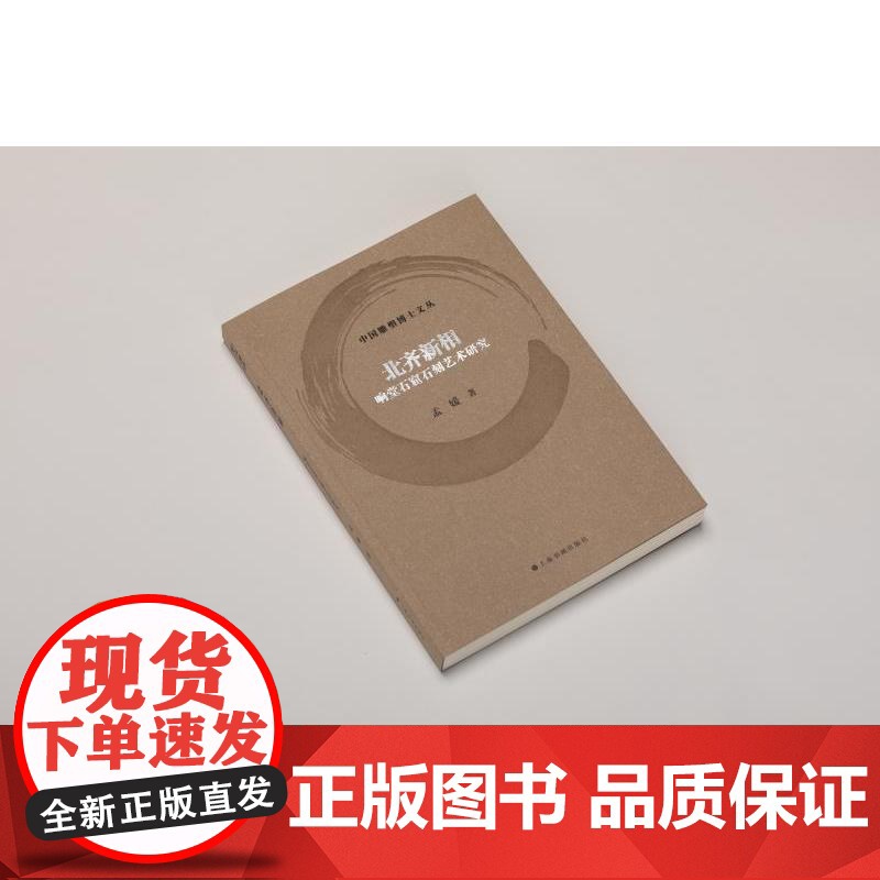 北齐新相:响堂石窟石刻艺术研究 中国雕塑博士文丛 孟媛著上海书画出版社艺术雕塑类图书高清大图