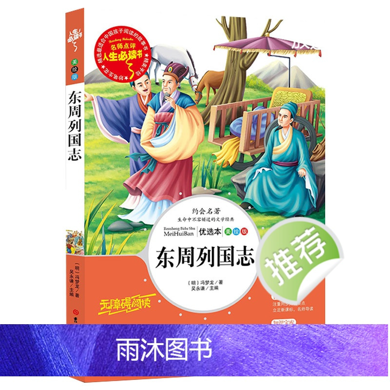 [29元3件]东周列国志 [正版]东周列国志原著必小学生34课外阅读书籍三年级四五六名著青少年人民儿童文学教育读物吉林大