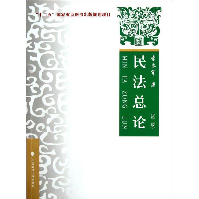 正版新书】民法总论李永军著9787562042594
