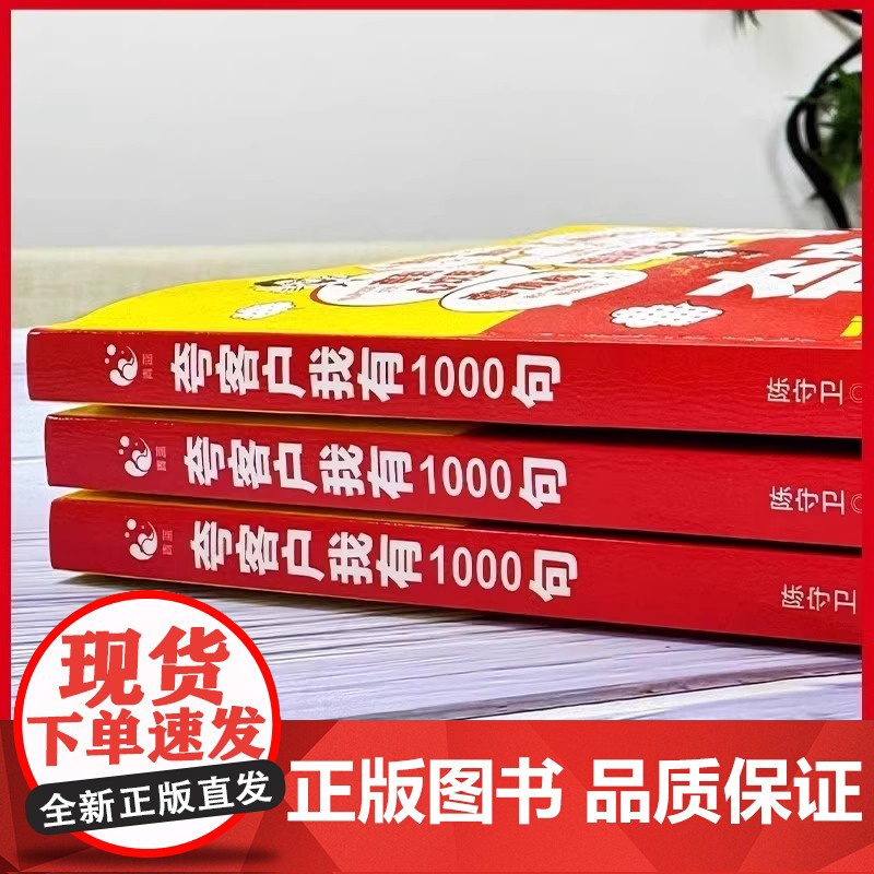 全2册 正版书籍夸客户我有1000句销售技巧书籍 为人处世做事自我提升高情商社交沟通能力演讲与口才 成功励志书籍高清大图
