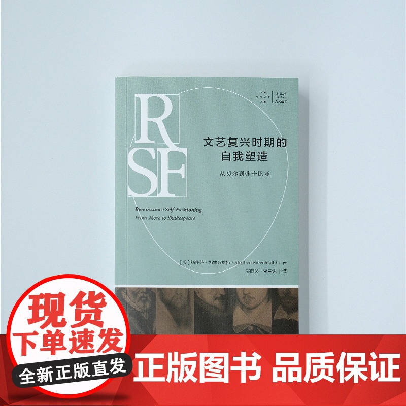 拜德雅人文丛书 文艺复兴时期的自我塑造从莫尔到莎士比亚 历史主义文学批评开山之作上海文艺出版社高清大图