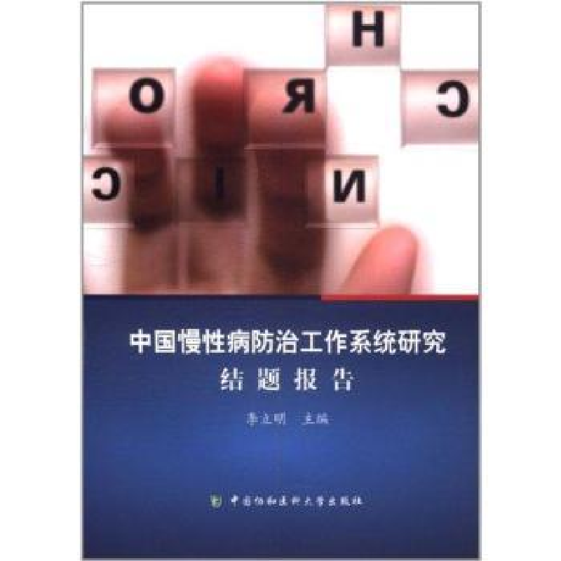 音像中国慢病防治工作系统研究:结题报告李立明