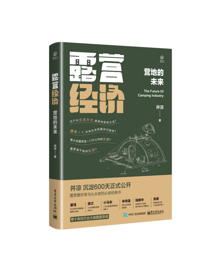 [醉染正版]露营经济:营地的未来 井凉著 露营营地的本质营地连锁化经营方法 露营野餐野炊发展书 电子工业出版社高清大图