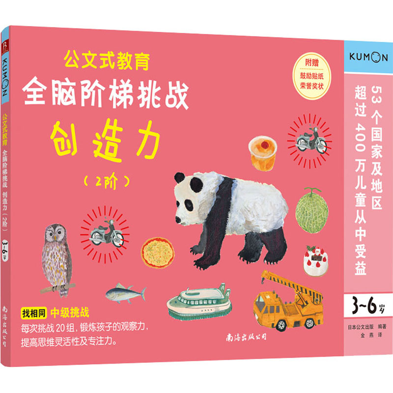 醉染图书全脑阶梯挑战 创造力 阶 -岁9787544299336