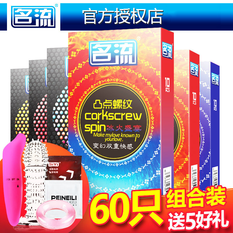 【送5礼】名流避孕套60只装超薄款安全套情趣带刺G点大颗粒螺纹男女用成人情趣计生用品避孕组合套装