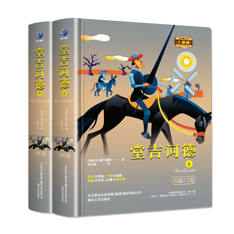 堂吉诃德 [正版]堂吉诃德 杨绛译 上下册精 塞万提斯著春风文艺出版社完整版唐吉诃德世界名著外国小说现当代文学文集书高清大图