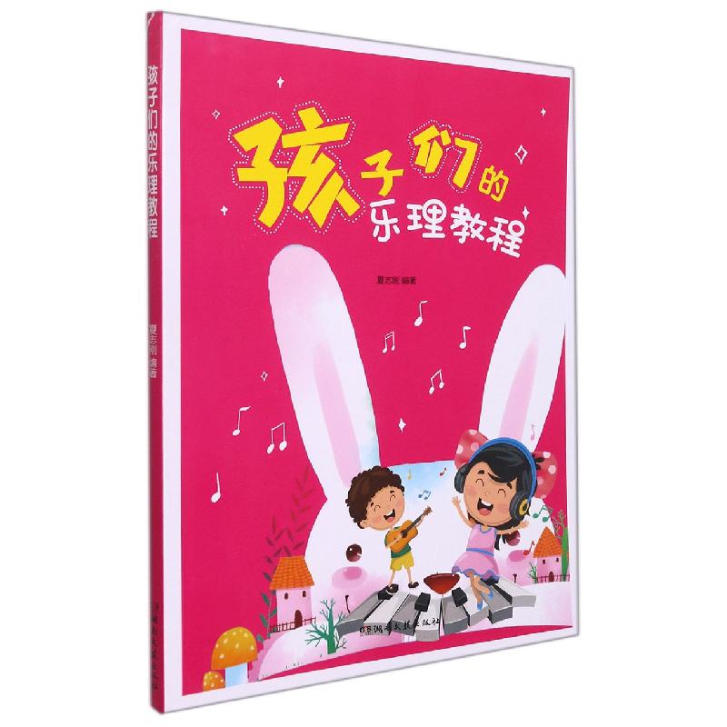音像孩子们的乐理教程编者:夏志刚|责编:熊宇亮//刘峰颖