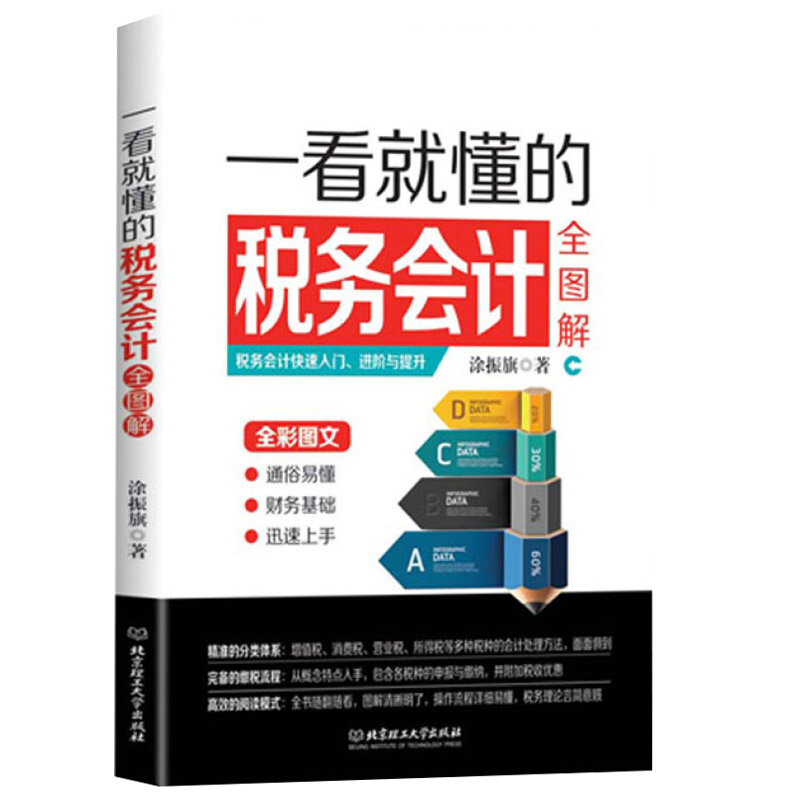 [正版] 一看就懂的税务会计全图解 会计书籍 小规模一般纳税人增值税消费税营业税所得税处理方法 会计实训 会计入门零基高清大图